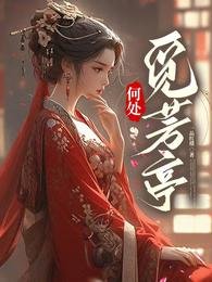 《何處覓芳亭/土著主母霸氣側漏,單挑全場》