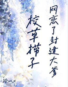 《校草撈子網戀了封建大爹》