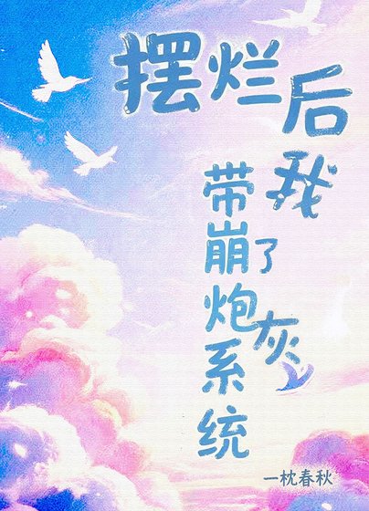 《擺爛後帶崩了炮灰系統》