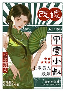 《七零美人,改嫁軍官小叔》