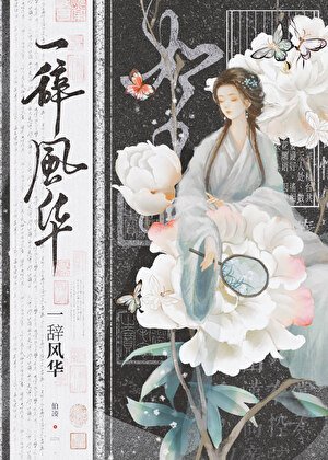 《我是古早虐文女主她姐/一辭風華》