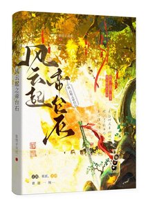 《風雲起之帝臺石》