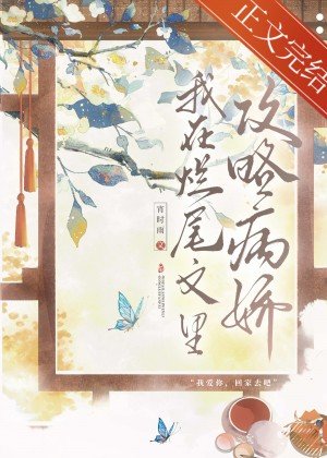 《病嬌反派攻略指南/我在爛尾文裡攻略反派》