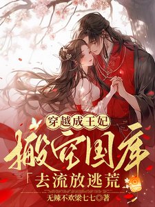 《穿越成王妃,搬空國庫去流放逃荒》