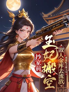 《抄家前,王妃搬空敵人金庫去流放》