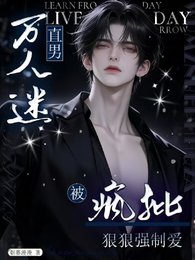 《區區四個,一起上好了/直男萬人迷,被瘋批狠狠強制愛》