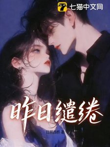 《昨日繾綣》