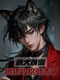 《瘋犬難訓,狠狠收拾就乖了》