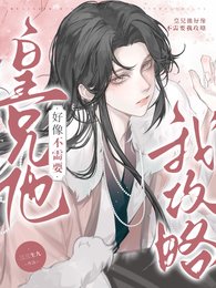 《皇兄他好像不需要我攻略》