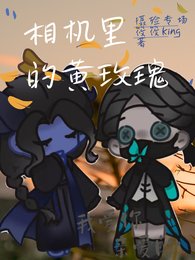 《(第五人格同人)相機裡的黃玫瑰【攝殮】》
