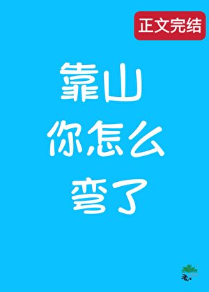 《直男,但掰彎了同性靠山》