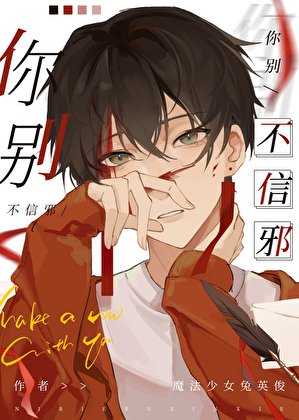 《你別不信邪》