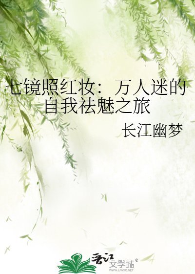 《七鏡照紅妝:萬人迷的自我祛魅之旅》