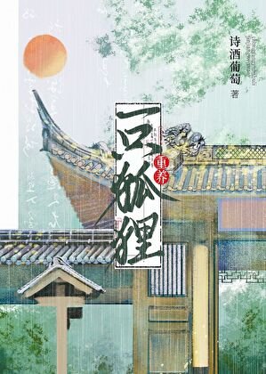 《重養一隻狐狸》