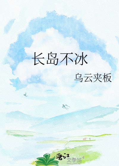 《調酒第一杯·長島不冰》