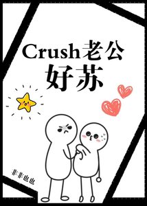 《Crush老公,好蘇!》