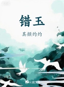 《錯玉》