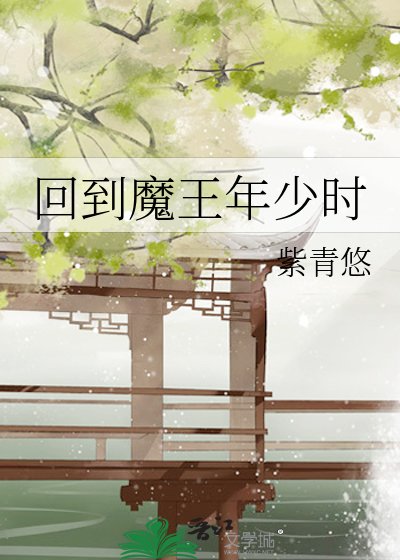 《回到魔王年少時》