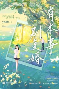 《有本事別復婚》