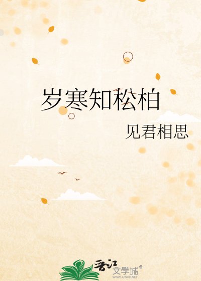 《歲寒知松柏》