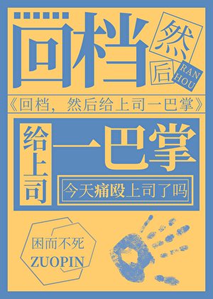 《回檔,然後扇上司兩巴掌》