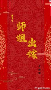 《師姐出嫁gl》