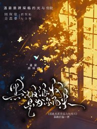 《黑化反派我是為你而來!》
