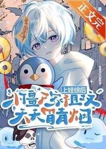 《上娃綜後,小殭屍家祖墳天天冒青煙》
