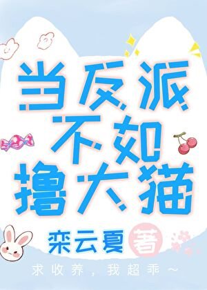 《當反派不如擼大貓》