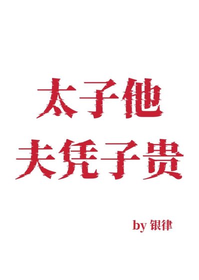 《太子他夫憑子貴》