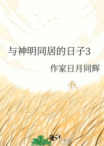 《與神明同居的日子3》