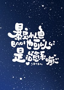 《暴戾小人魚也可以是治癒系嘛》