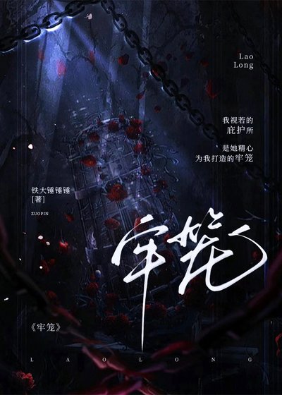 《牢籠》