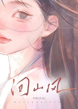 《問山風》