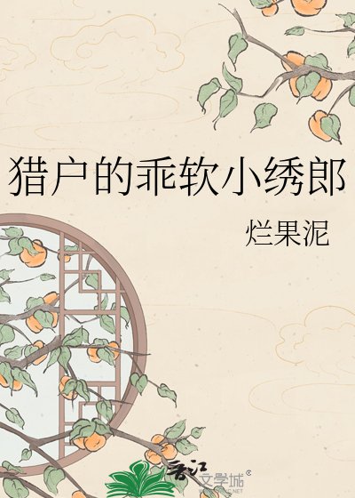 《獵戶的乖軟小繡郎》