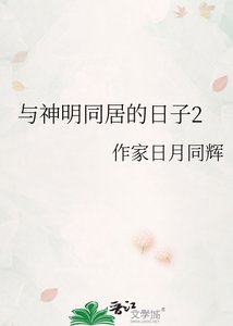 《與神明同居的日子2》
