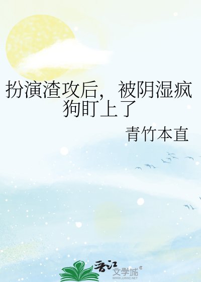 《扮演渣攻後,被陰溼瘋狗盯上了》