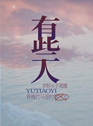 《青梅竹馬裡的第三人》