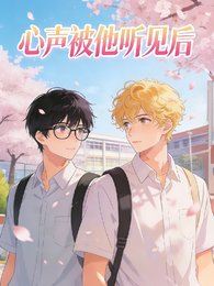 《心聲被他聽見後》