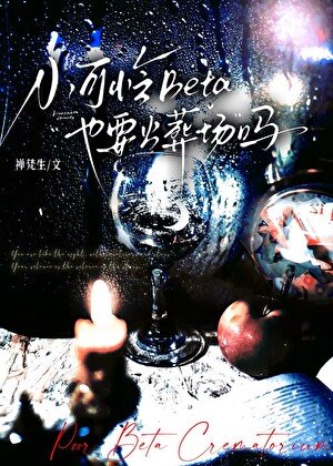 《小可憐Beta也要火葬場嗎》