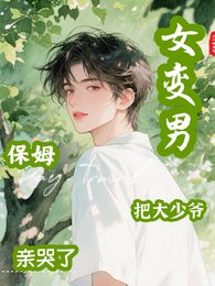《女變男,保姆把大少爺親哭了》