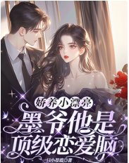《嬌養小漂亮:墨爺他是頂級戀愛腦》