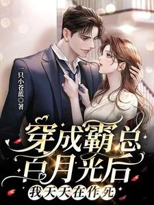 《穿成霸總白月光後,我天天在作死》