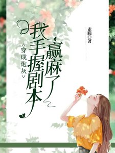 《穿成炮灰,我手握劇本贏麻了》