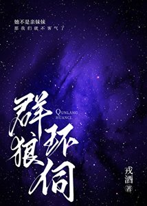 《群狼環伺》