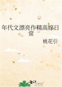 《年代文漂亮作精高嫁日常》