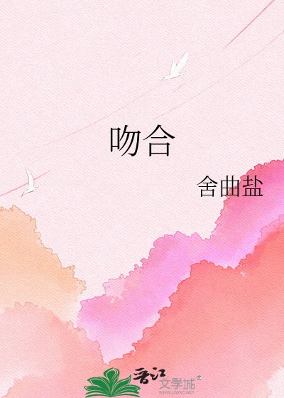 《吻合》