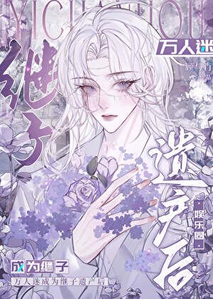 《萬人迷成為他的遺產後》