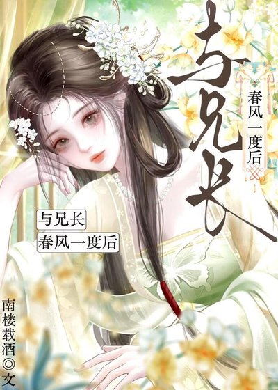 《與兄長春風一度後》