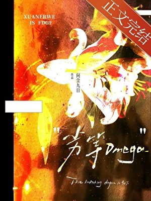 《被棄養的劣等O》